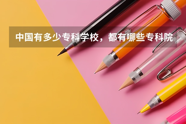 中国有多少专科学校，都有哪些专科院校？
