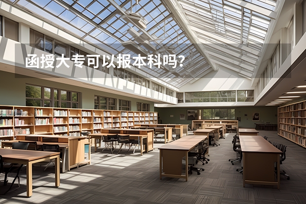 函授大专可以报本科吗？