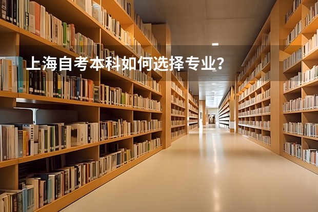 上海自考本科如何选择专业？