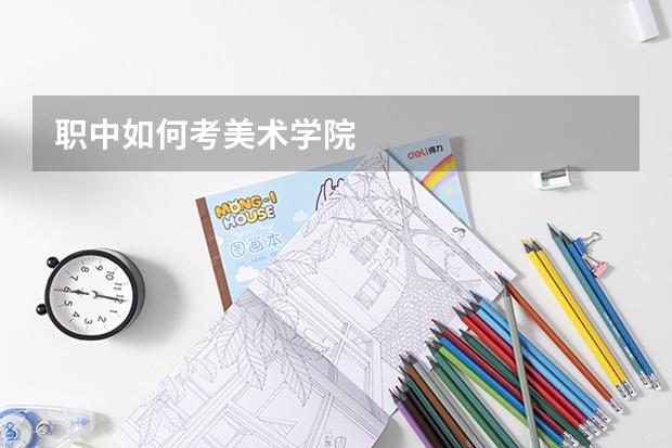 职中如何考美术学院