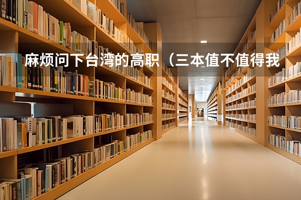 麻烦问下台湾的高职(三本值不值得我去读?(云师大文理学院))
