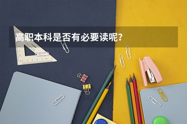 高职本科是否有必要读呢？