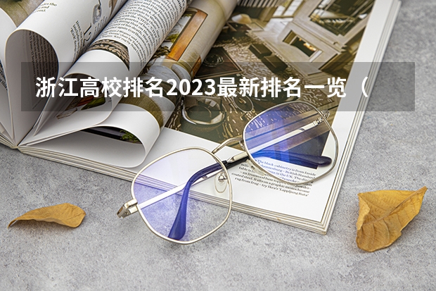 浙江高校排名2023最新排名一览(软科+校友会最新版) 浙江省专科学校排名榜
