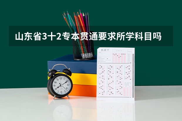 山东省3十2专本贯通要求所学科目吗