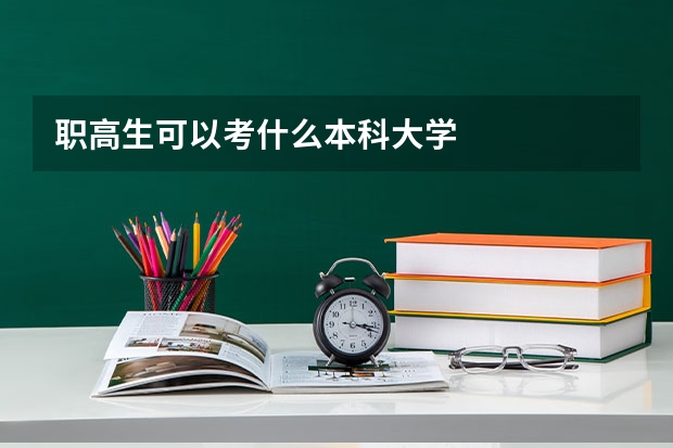 职高生可以考什么本科大学