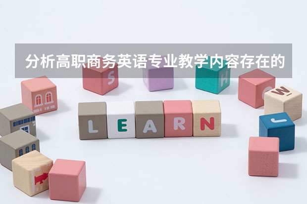 分析高职商务英语专业教学内容存在的问题与对策 道路和桥梁工程自考教材?