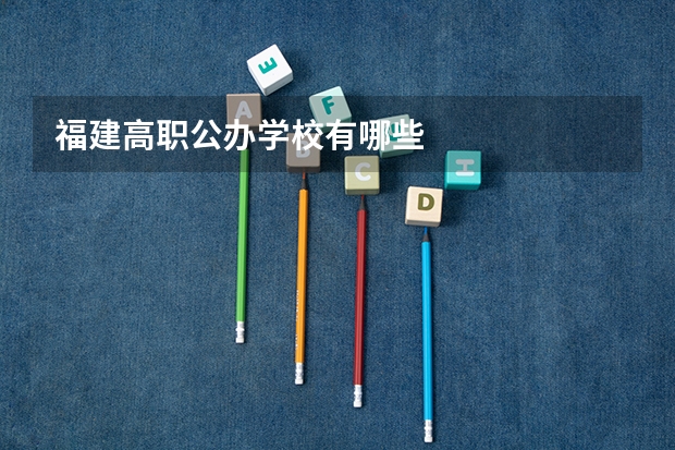 福建高职公办学校有哪些