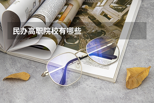 民办高职院校有哪些