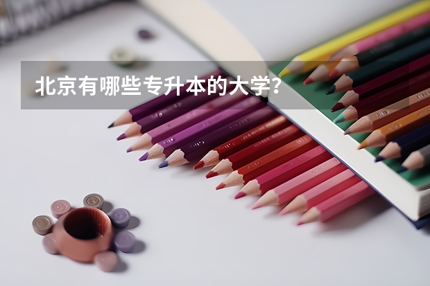 北京有哪些专升本的大学？