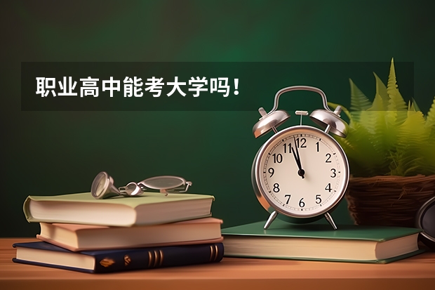 职业高中能考大学吗！