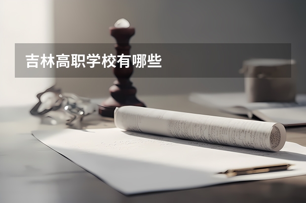 吉林高职学校有哪些