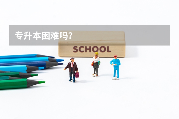 专升本困难吗？