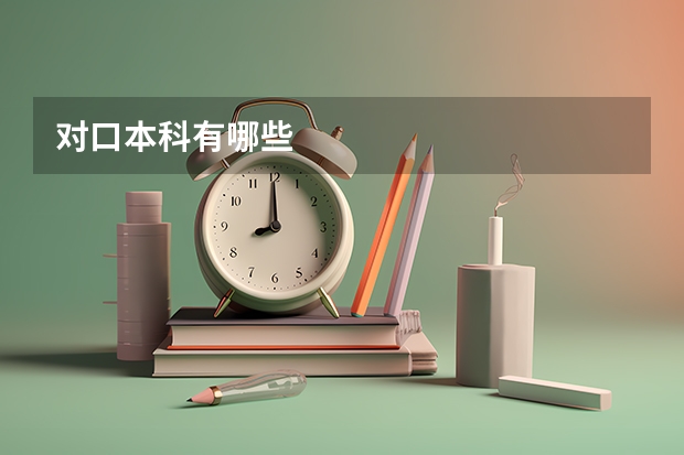 对口本科有哪些