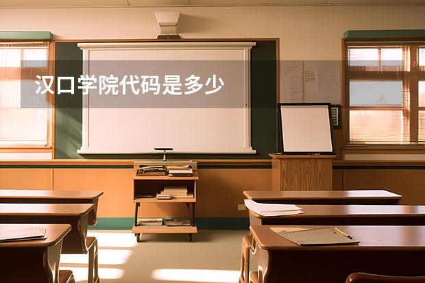 汉口学院代码是多少