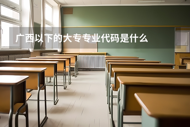 广西以下的大专专业代码是什么