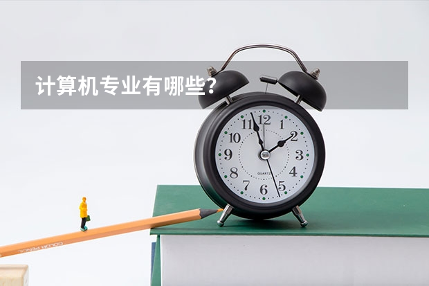 计算机专业有哪些?