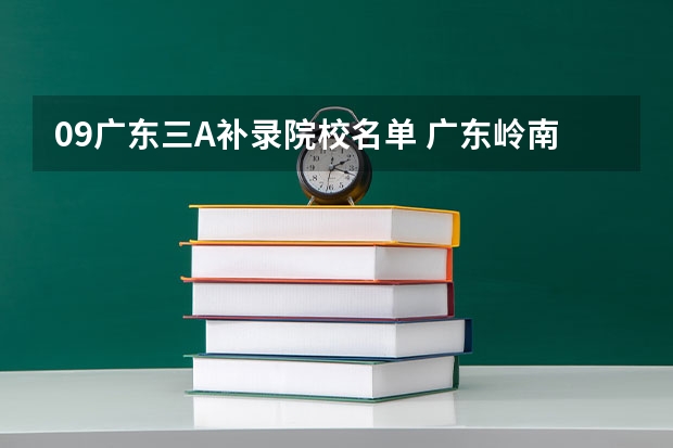 09广东三A补录院校名单 广东岭南职业技术学院有哪几个专业代码?