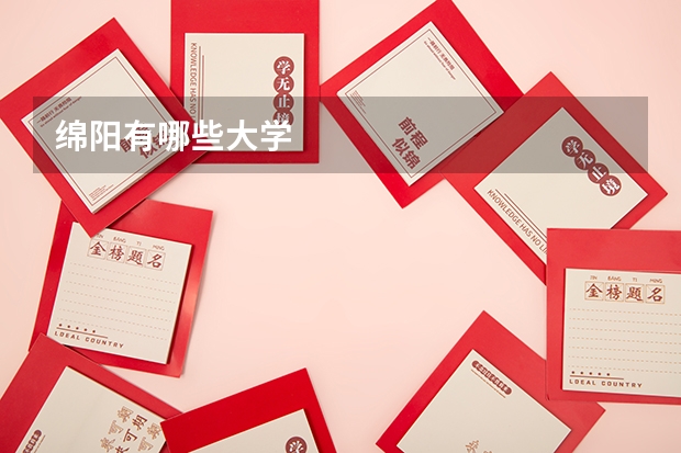 绵阳有哪些大学