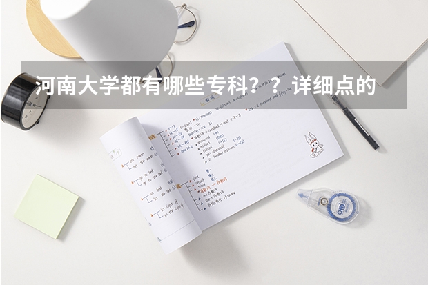 河南大学都有哪些专科??详细点的