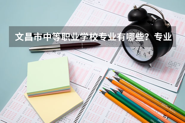 文昌市中等职业学校专业有哪些?专业介绍