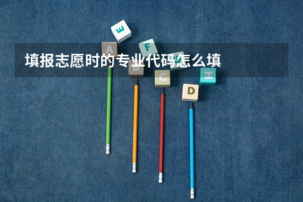 填报志愿时的专业代码怎么填