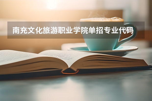 南充文化旅游职业学院单招专业代码 重庆旅游职业学院专业代码