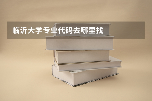 临沂大学专业代码去哪里找