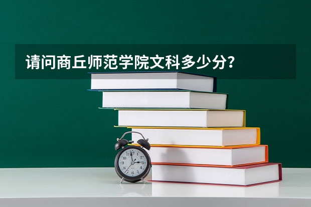 请问商丘师范学院文科多少分？