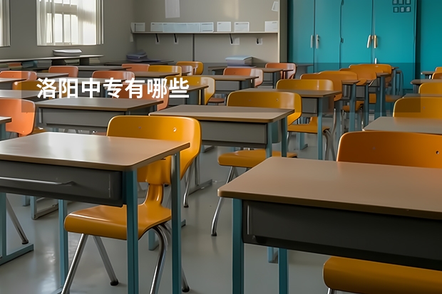 洛阳中专有哪些