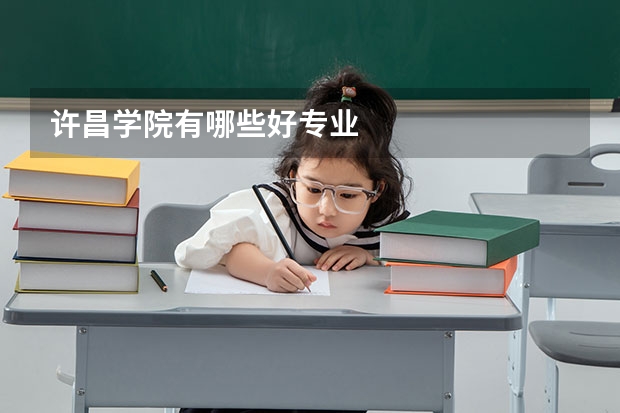 许昌学院有哪些好专业