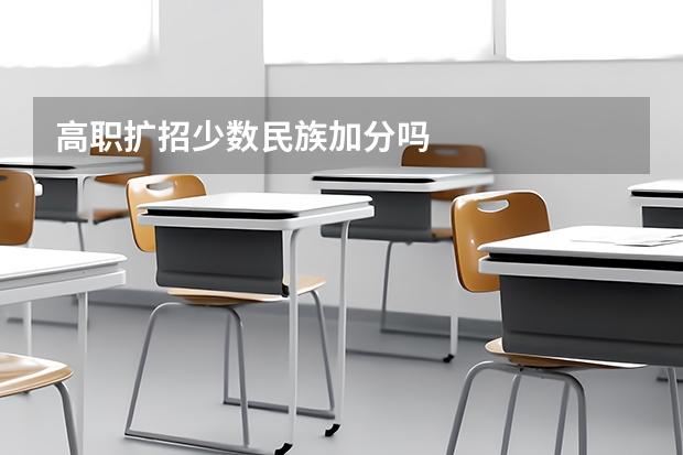 高职扩招少数民族加分吗