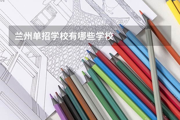 兰州单招学校有哪些学校