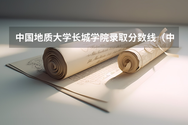 中国地质大学长城学院录取分数线（中国地质大学北京2023录取线）