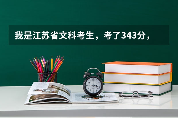 我是江苏省文科考生，考了343分，保底院校准备选扬州大学或金陵科技学院，哪个更好？