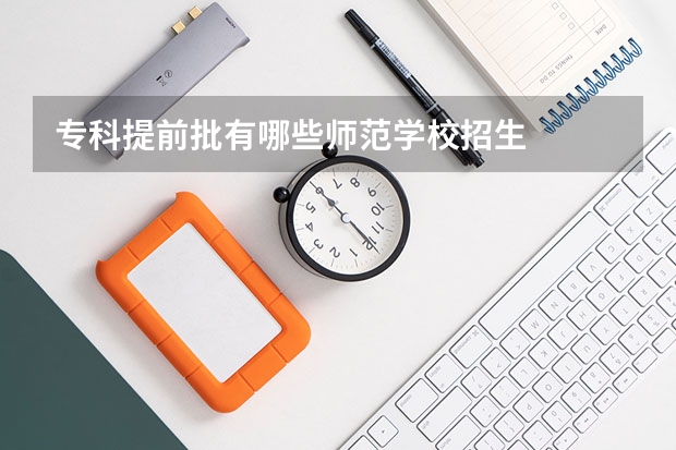 专科提前批有哪些师范学校招生