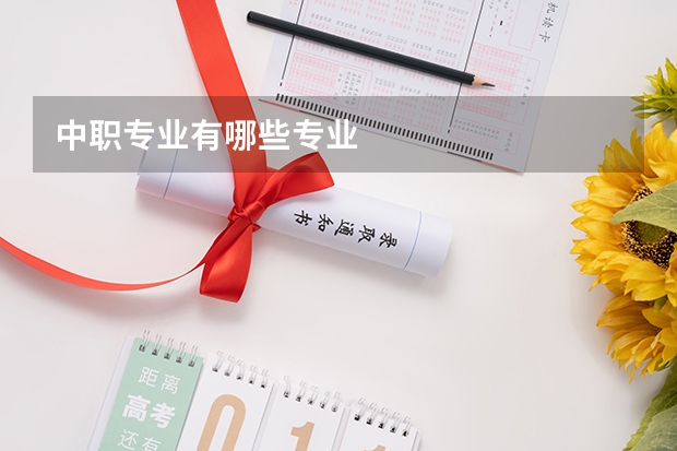 中职专业有哪些专业