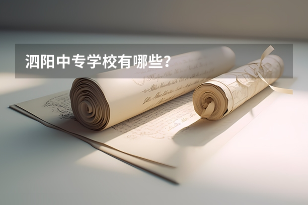 泗阳中专学校有哪些？