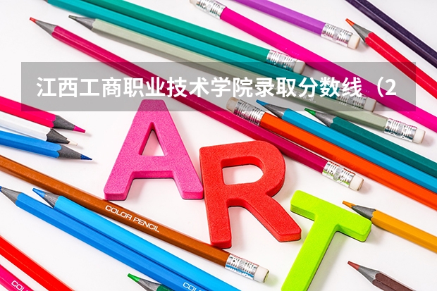 江西工商职业技术学院录取分数线（2024广西生态工程职业技术学院各专业录取分数线）
