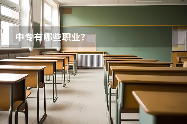 中专有哪些职业？