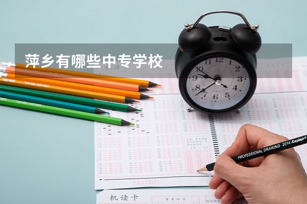 萍乡有哪些中专学校