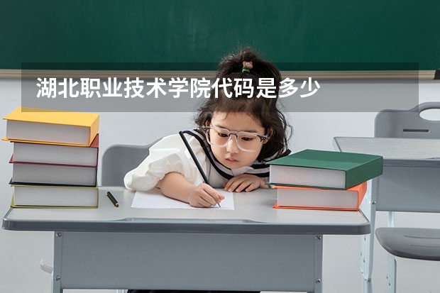 湖北职业技术学院代码是多少