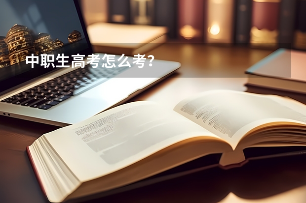 中职生高考怎么考？