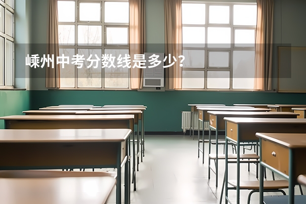 嵊州中考分数线是多少？