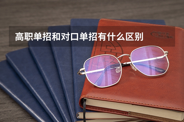 高职单招和对口单招有什么区别