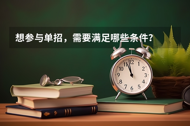 想参与单招，需要满足哪些条件？