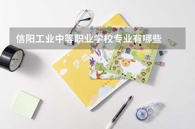 信阳工业中等职业学校专业有哪些