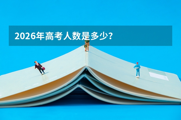 2026年高考人数是多少？