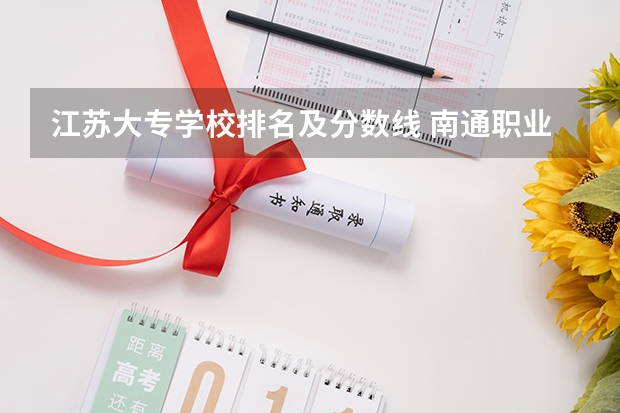 江苏大专学校排名及分数线 南通职业大学2023录取线