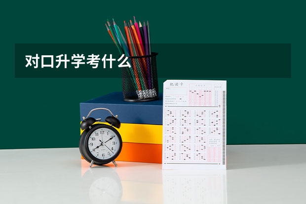 对口升学考什么