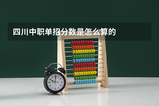 四川中职单招分数是怎么算的